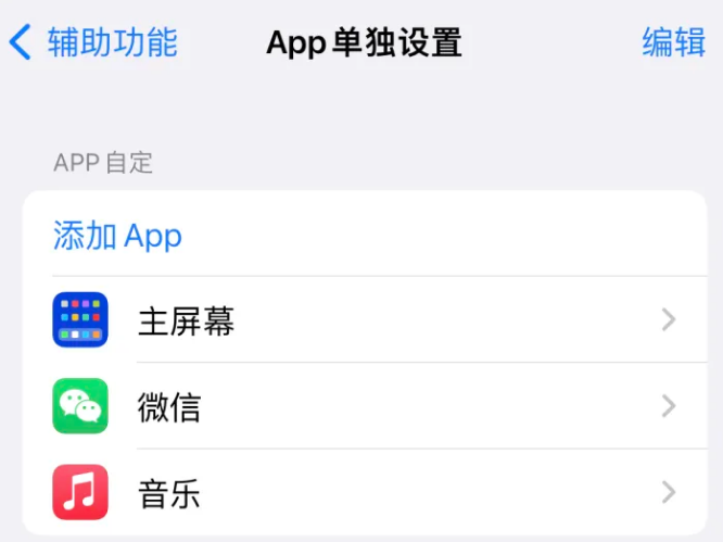 晋宁苹果14服务点分享iPhone14如何单独设置App