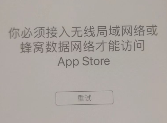 晋宁苹果服务网点分享无法在 iPhone 上打开 App Store 怎么办 