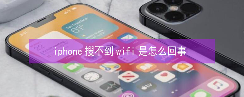 晋宁苹果13维修分享iPhone13搜索不到wifi怎么办 